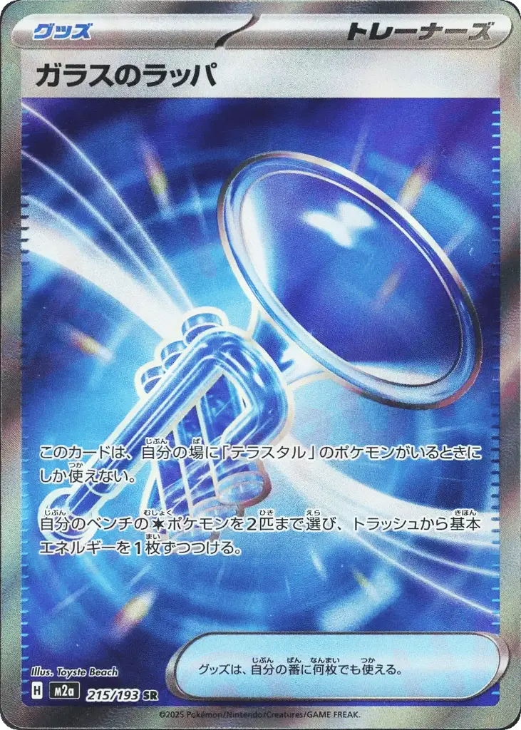 Glass Trumpet
