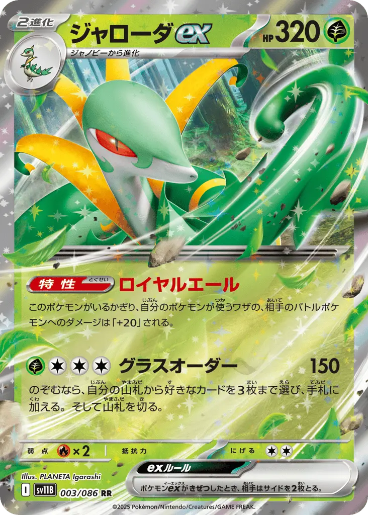 Serperior ex